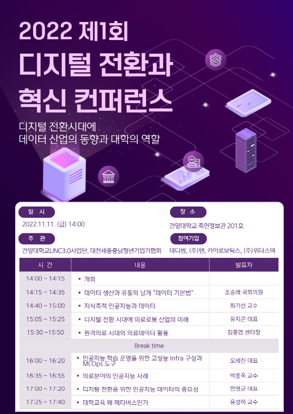 건양대 LINC3.0사업단, 디지털 전환과 혁신 컨퍼런스 개최