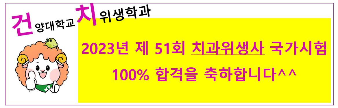 경축) 2023년 제 51회 치과위생사 국가시험 100% 합격